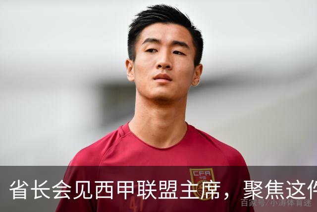 省长会见西甲联盟主席，聚焦这件大事